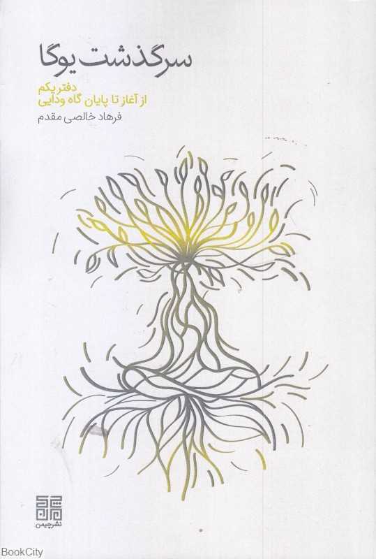 سرگذشت یوگا