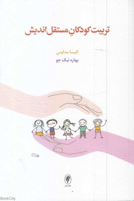 تربیت کودکان مستقل اندیش