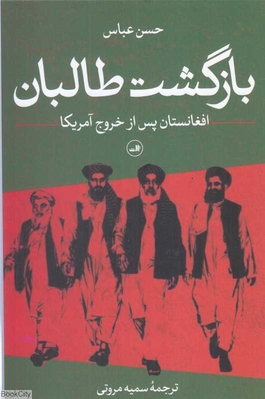 بازگشت طالبان (افغانستان پس از خروج آمریکا)