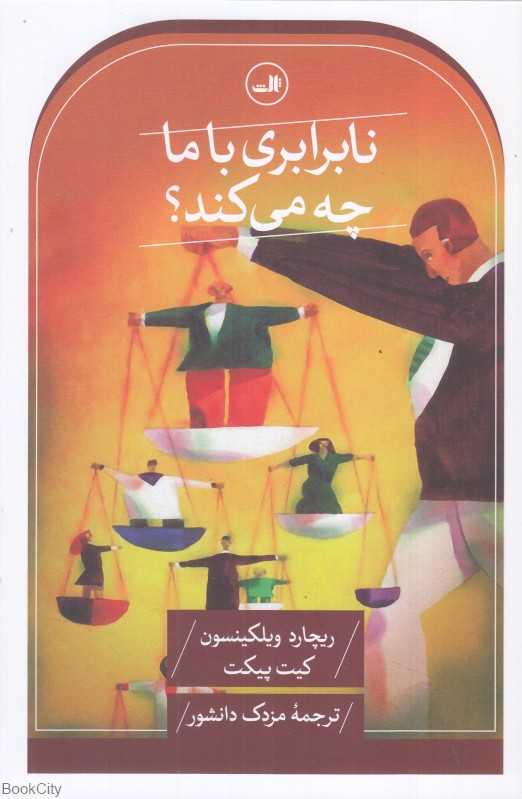 نابرابری با ما چه می‌کند