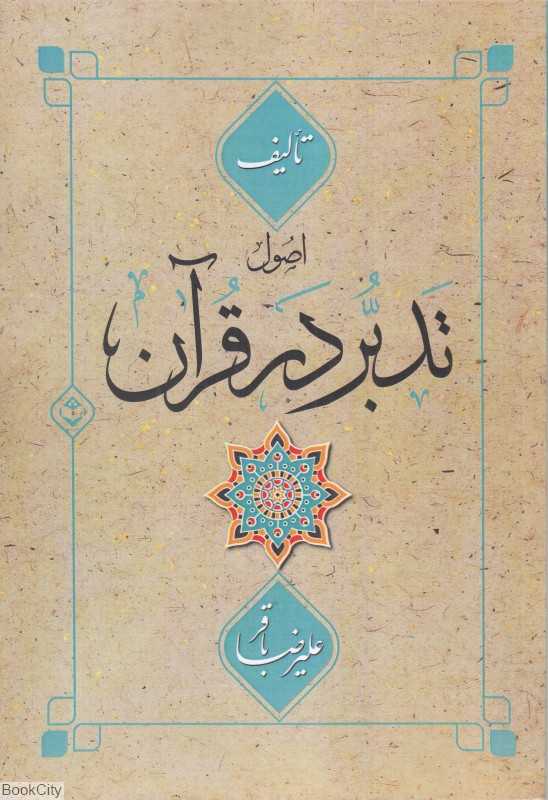 اصول تدبر در قرآن