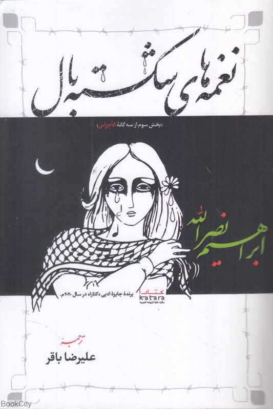 نغمه‌های شکسته‌بال