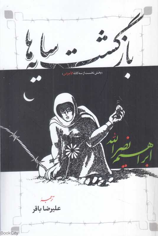 بلازگشت سایه‌ها