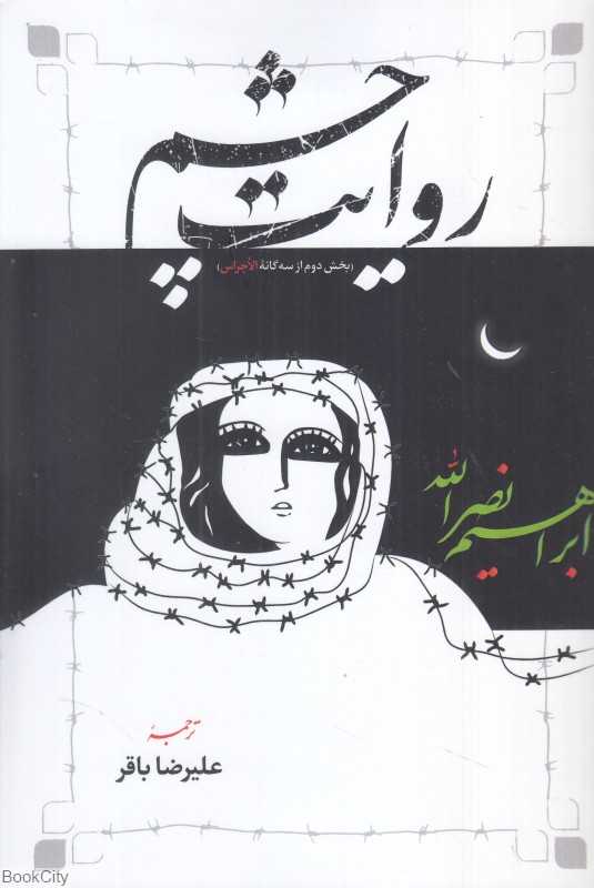 روایت چشم