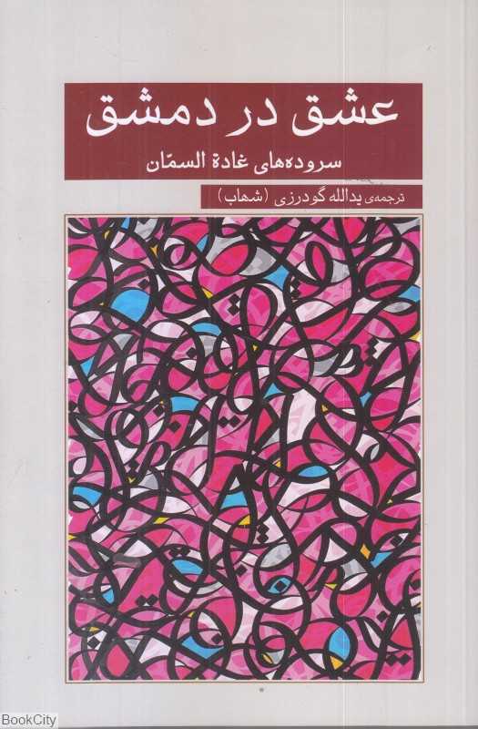 عشق در دمشق