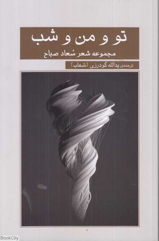 تو و من و شب (مجموعه شعر سعاد صباح)