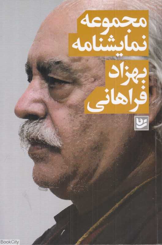 مجموعه نمایشنامه بهزاد فراهانی