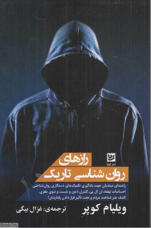 راز‌های روان‌شناسی تاریک