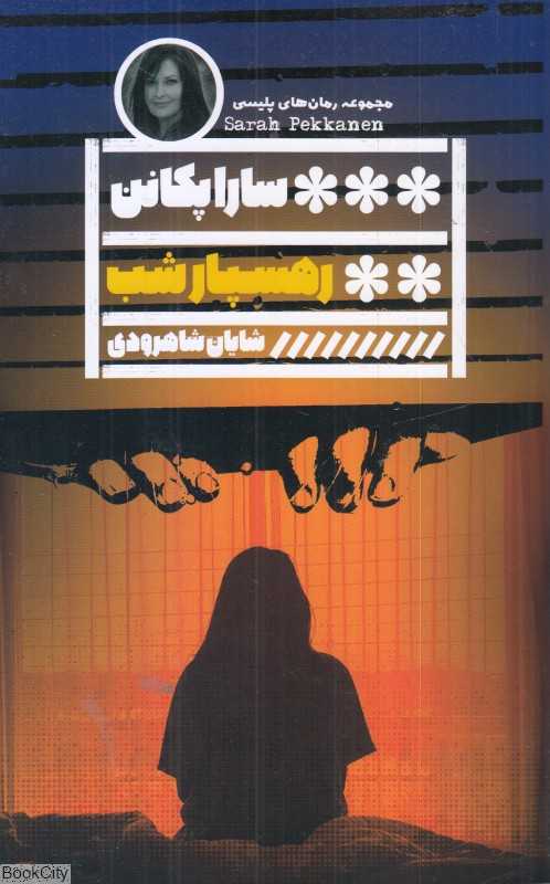 رهسپار شب