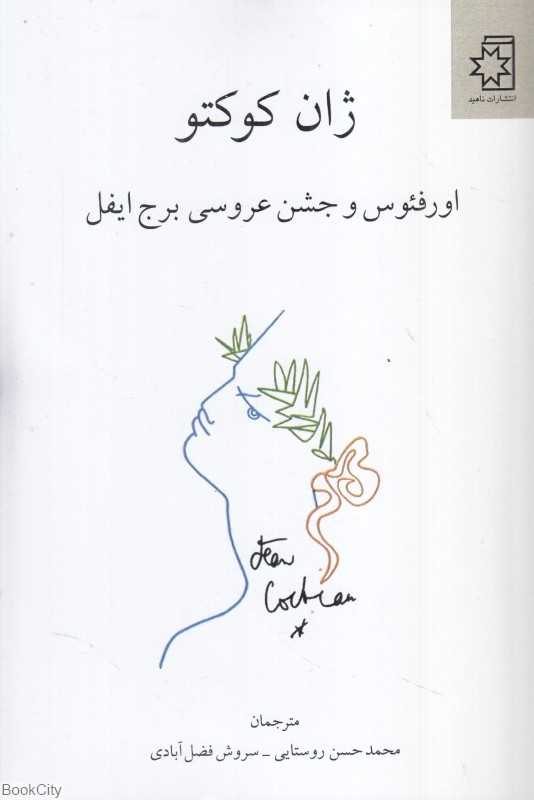 اورفئوس و جشن عروسی برج ایفل