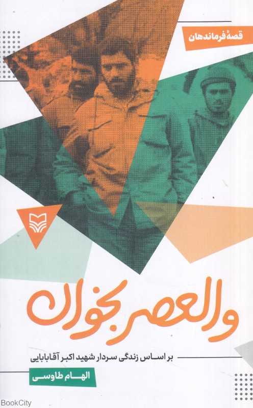 والعصر بخوان (براساس زندگی سردار شهید اکبر آقابابایی)