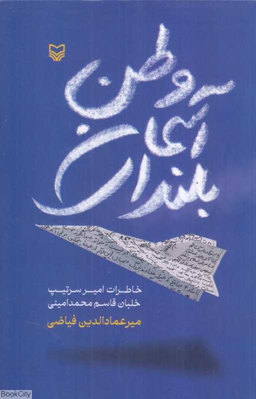 بلندای آسمان وطن