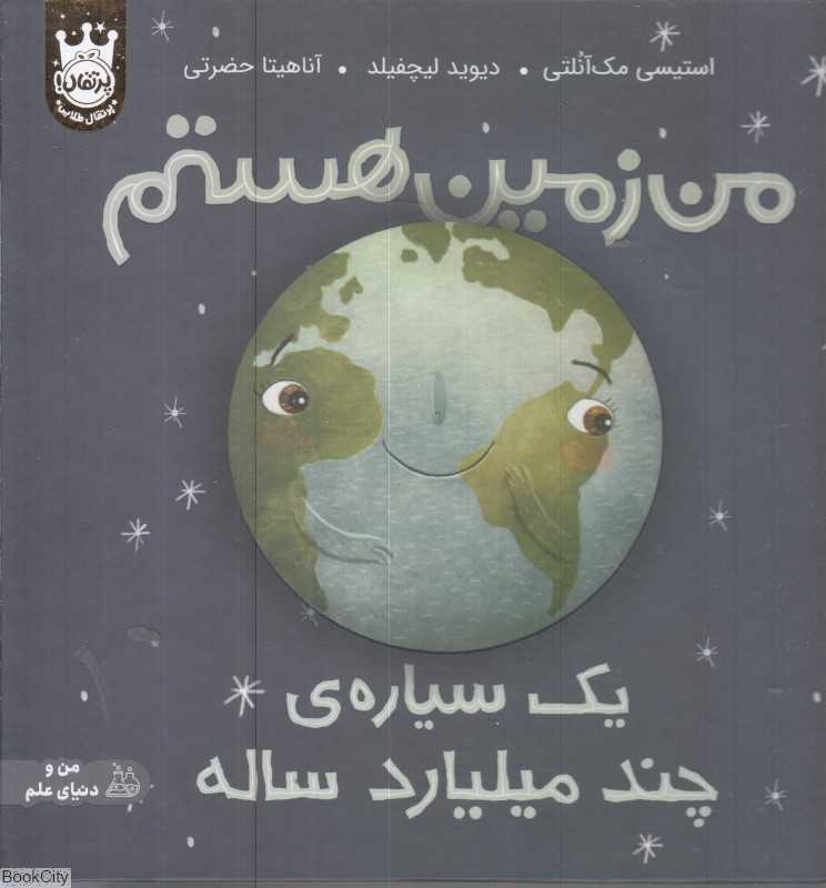 من زمین هستم (یک سیاره چند میلیارد ساله) (گالینگور) - 0