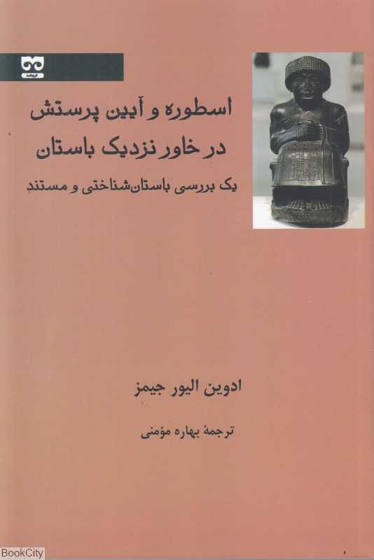 اسطوره و آیین پرستش در خاور نزدیک باستان (یک بررسی باستان‌شناختی و مستند)