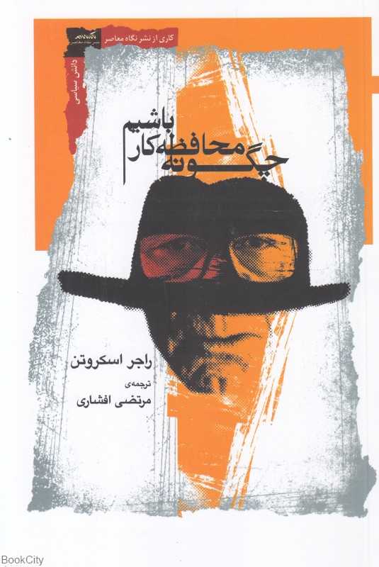 چگونه محافظ کار باشیم