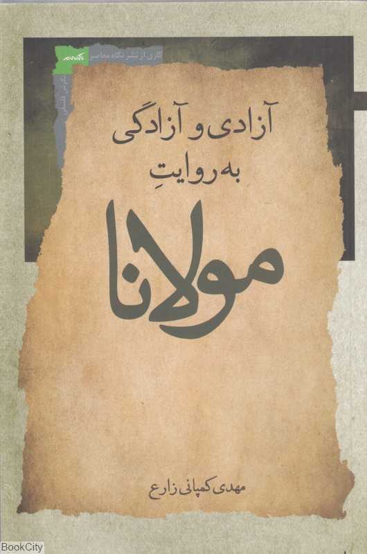 آزادی و آزادگی به روایت مولانا