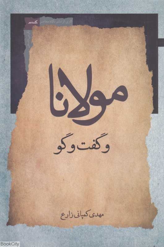 مولانا و گفت‌و گو - 0