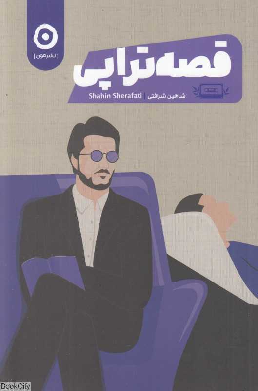 قصه‌تراپی