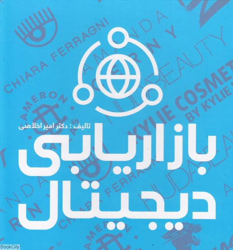 بازاریابی دیجیتال (علمی)