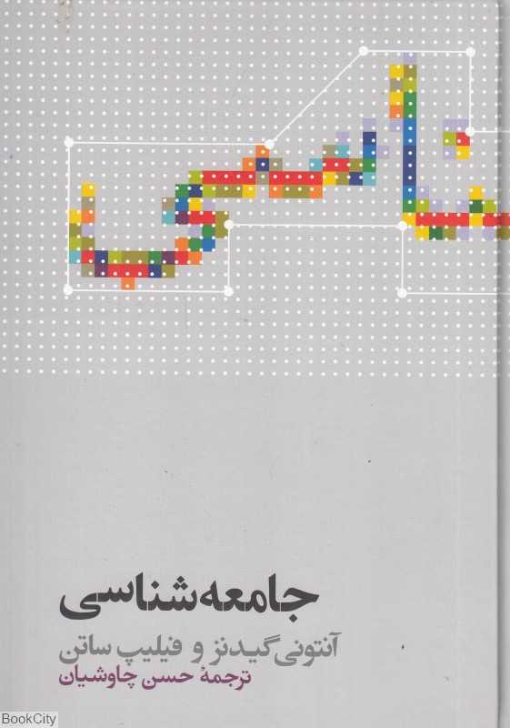 جامعه‌شناسی (علمی) (وزیری گالینگور)