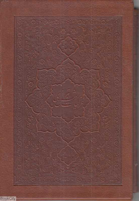 غزلیات شمس تبریزی (2 زبانه چرم جیبی با قاب کلهر)