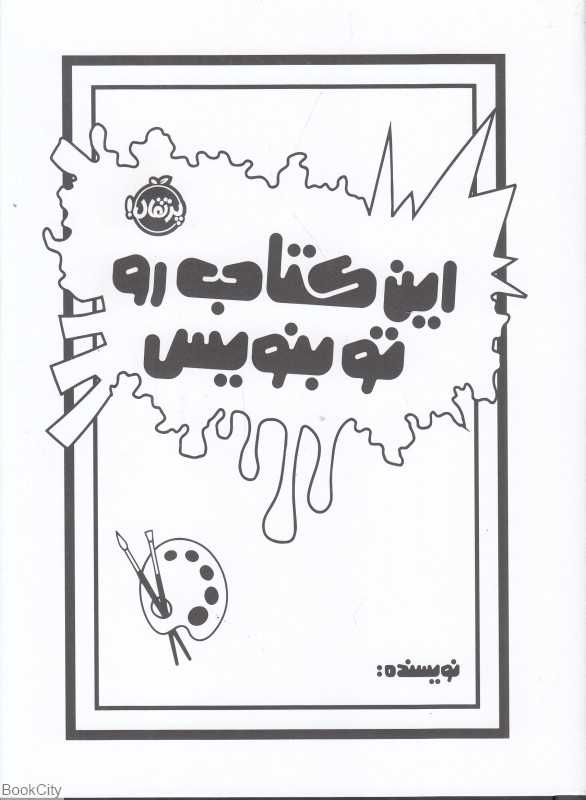 این کتاب را تو بنویس