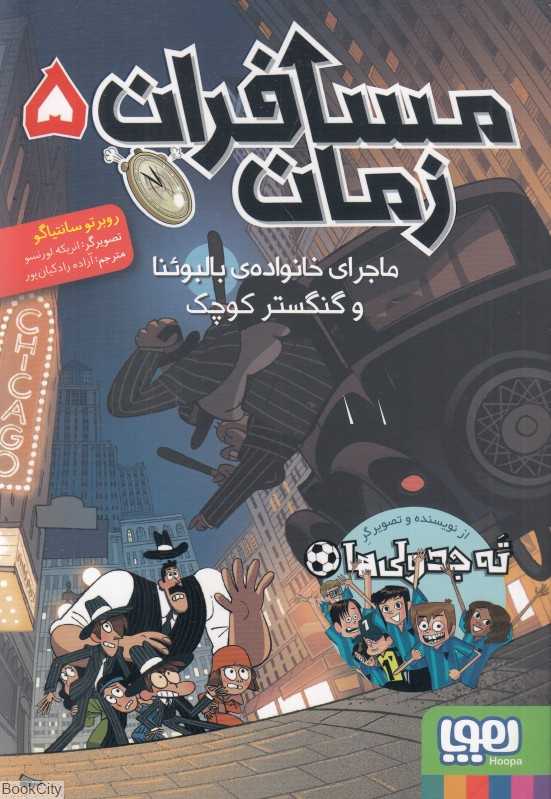 مسافران زمان 5 (ماجرای خانواده بالبوئنا و گنگستر کوچک) (تصویرگر انریکه لورنسو)