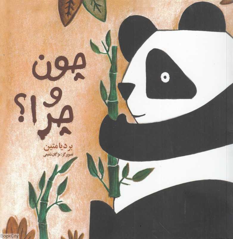 چون و چرا (فرهامه)