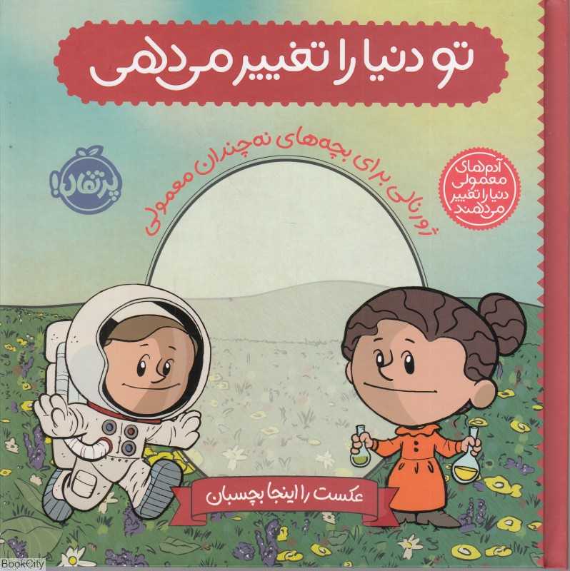 ژورنال تو دنیا را تغییر می‌دهی (آدم‌های معمولی دنیا را تغییر می‌دهند) (گالینگور) (پرتقال)