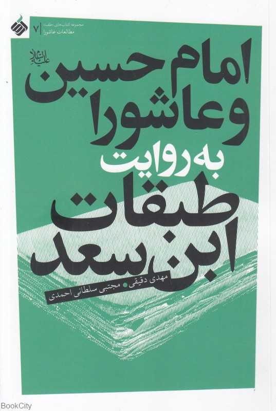 امام حسین و عاشورا به روایت طبقات ابن‌سعد