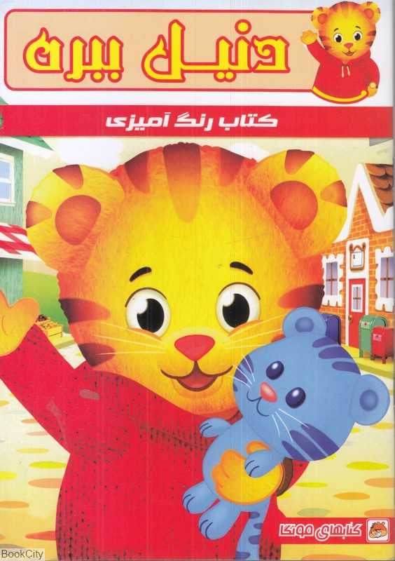 کتاب رنگ‌آمیزی دنیل ببره