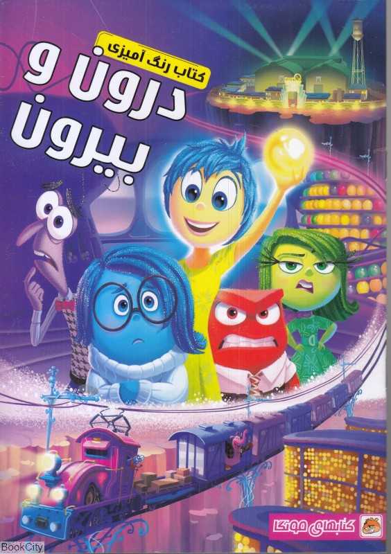 کتاب رنگ‌آمیزی درون و بیرون