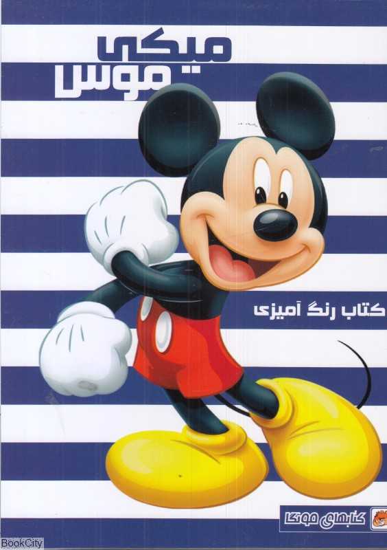 کتاب رنگ‌آمیزی میکی موس
