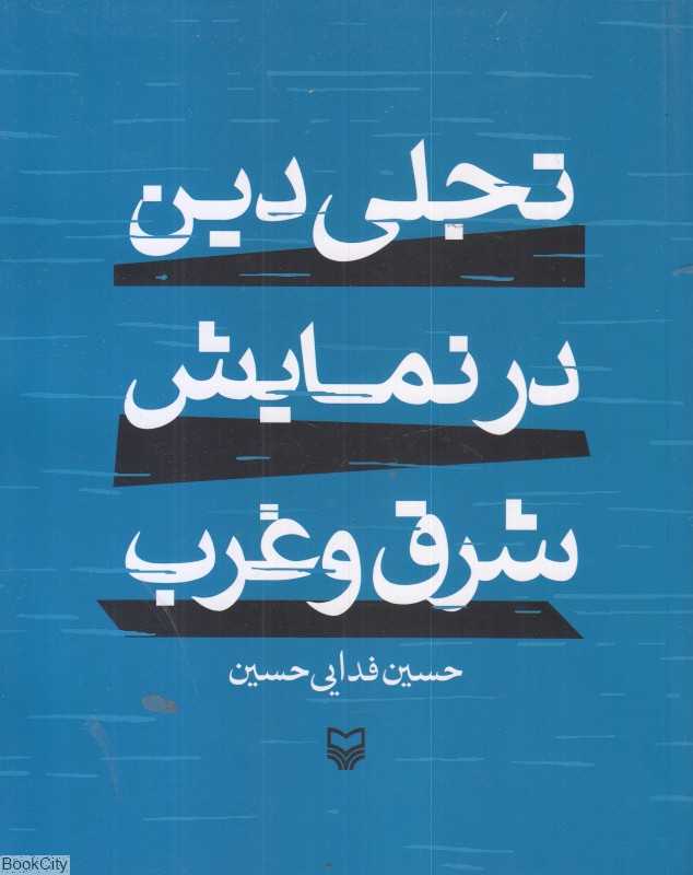 تجلی دین در نمایش شرق و غرب