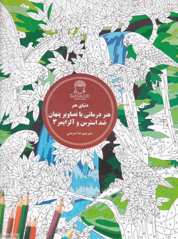 رنگ‌آمیزی حیوانات با اعداد هماهنگ (دنیای هنر هنر درمانی با تصویر پنهان ضد استرس و آلزایمر 3)