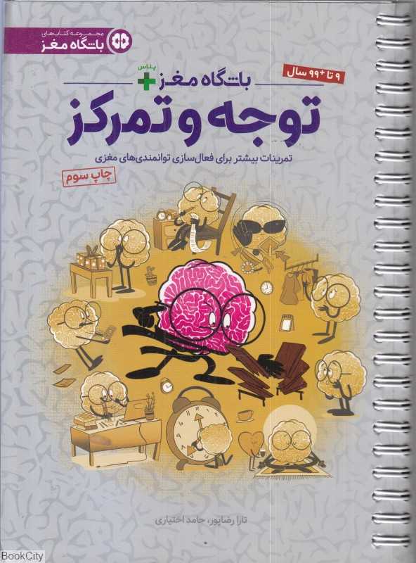 باشگاه مغز پلاس توجه و تمرکز (تمرینات بیشتر برای فعال‌سازی توانمندی‌های مغز) - 0