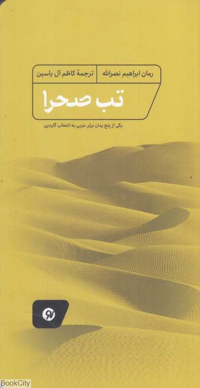 تب صحرا