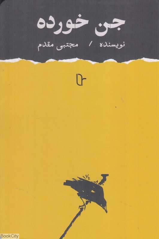 جن‌خورده