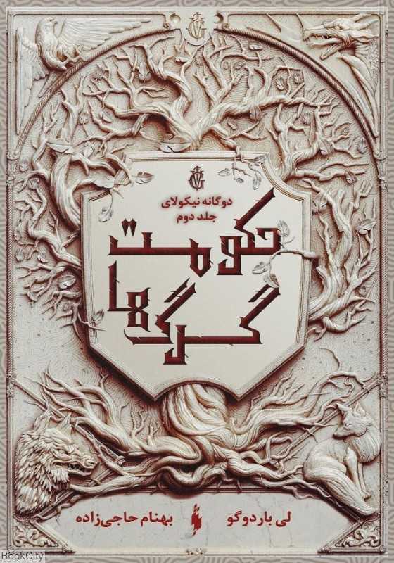 حکومت گرگ‌ها (دو گانه نیکولای 2)