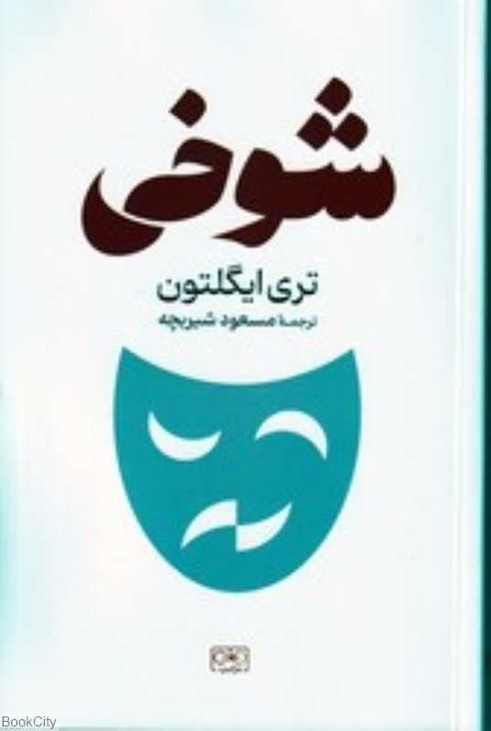شوخی