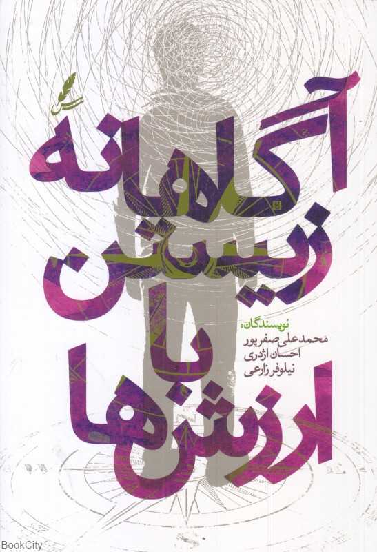 آگاهانه زیستن با ارزش‌ها
