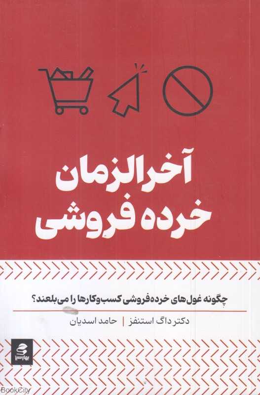 آخرالزمان خرده فروشی