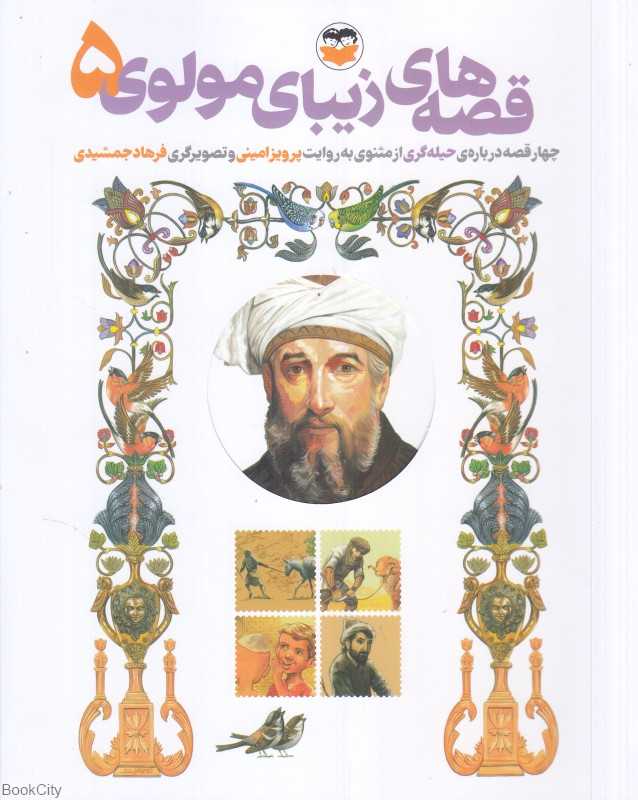 قصه‌های زیبای مولوی 5 (چهار قصه درباره حیله‌گری از مثنوی) (تصویرگر فرهاد جمشیدی)