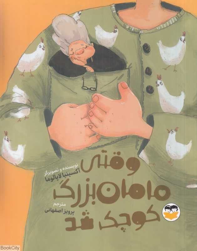 وقتی مامان‌بزرگ کوچک شد