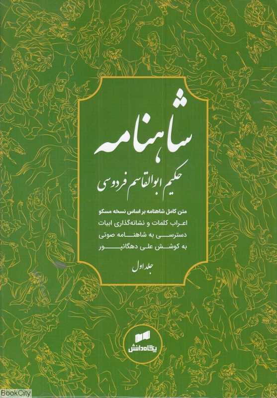 شاهنامه حکیم ابوالقاسم فردوسی (3 جلدی)