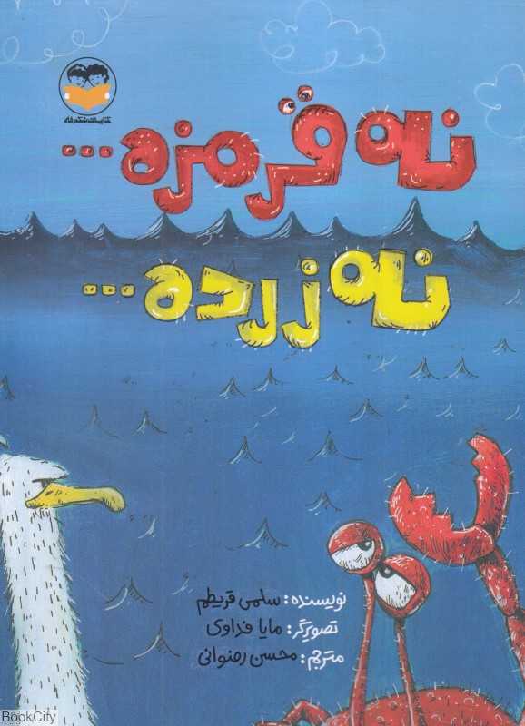 نه قرمزه نه زرده (تصویرگر مایا فداوی)