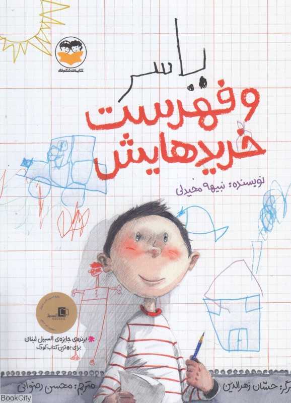 یاسر و فهرست خریدهایش (تصویرگر حسان زهرالدین)
