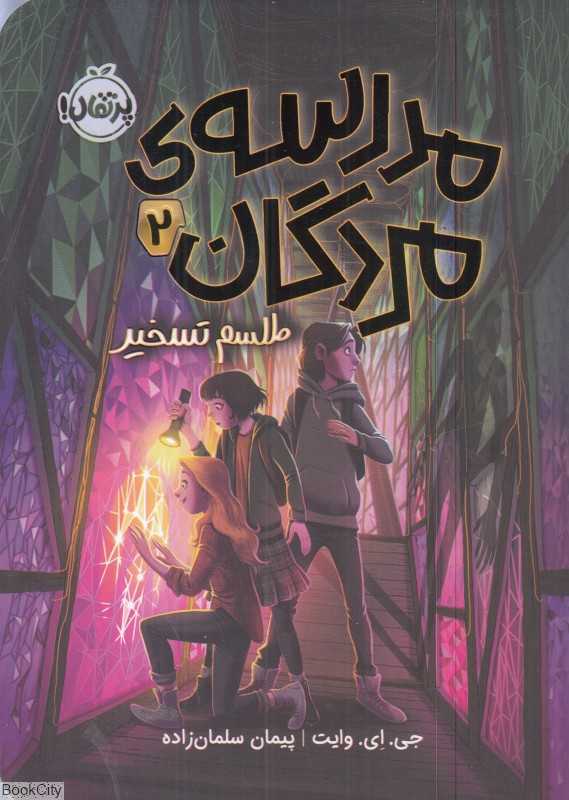 طلسم تسخیر 2 (مدرسه مردگان)