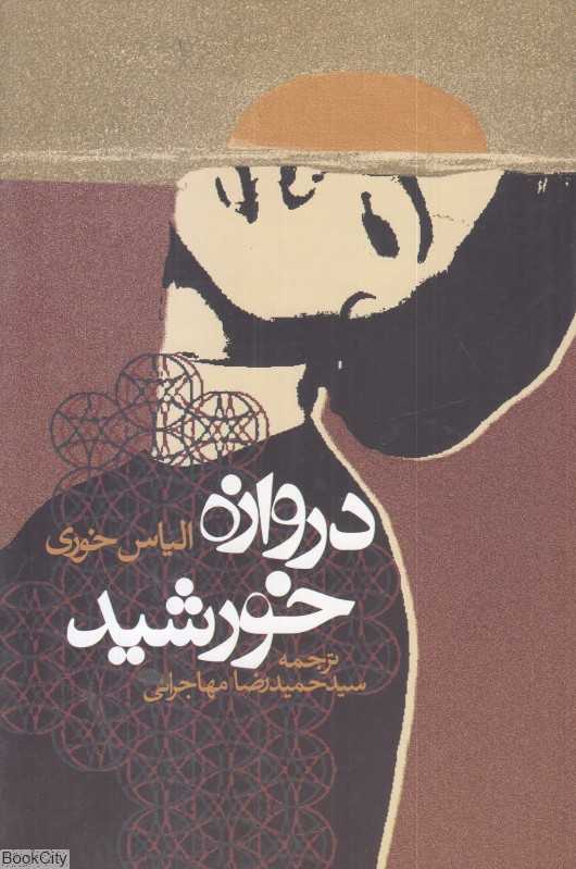 دروازه خورشید (روزنه)