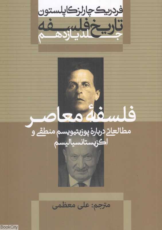 تاریخ فلسفه 11 (شومیز) (فلسفه معاصر)
